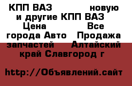 КПП ВАЗ 2110-2112 новую и другие КПП ВАЗ › Цена ­ 13 900 - Все города Авто » Продажа запчастей   . Алтайский край,Славгород г.